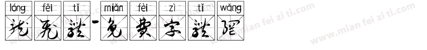 龙飞体字体转换