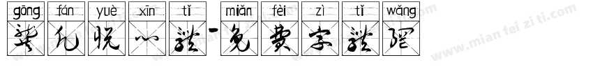龚凡悦心体字体转换