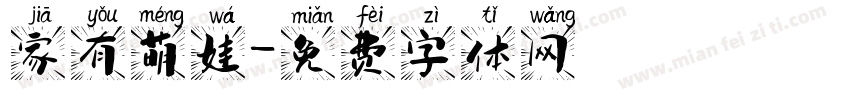 家有萌娃字体转换