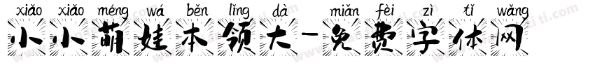 小小萌娃本领大字体转换