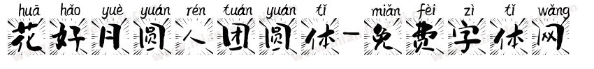 花好月圆人团圆体字体转换