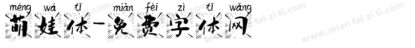 萌娃体字体转换