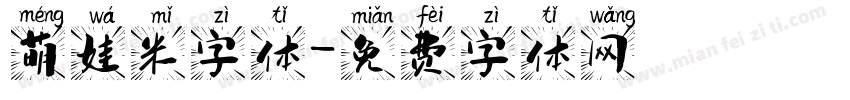 萌娃米字体字体转换