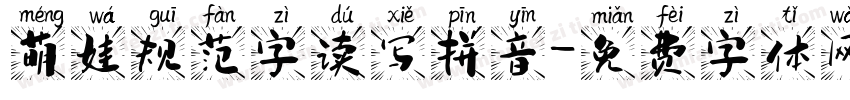 萌娃规范字读写拼音字体转换