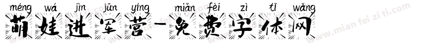 萌娃进军营字体转换
