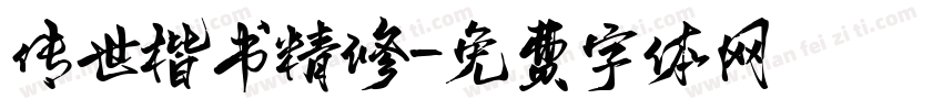 传世楷书精修字体转换