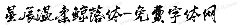 星辰温柔鲸落体字体转换