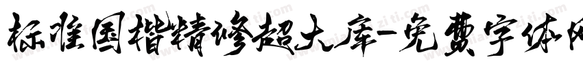 标准国楷精修超大库字体转换 标准国楷精修超大库字体转换