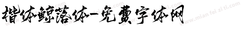 楷体鲸落体字体转换
