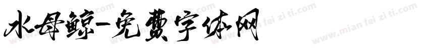 水母鲸字体转换