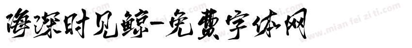 海深时见鲸字体转换