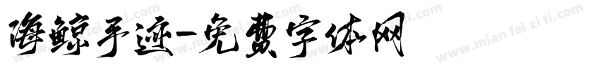 海鲸手迹字体转换