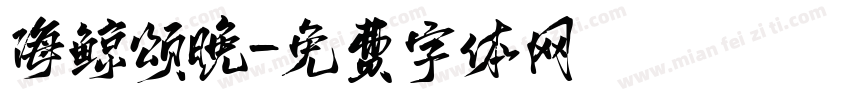 海鲸颂晚字体转换