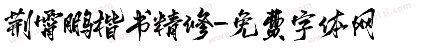 荆霄鹏楷书精修字体转换