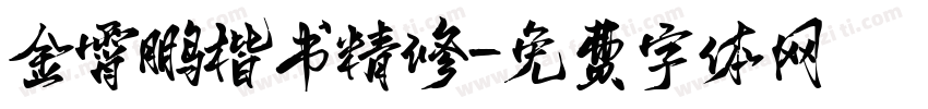 金霄鹏楷书精修字体转换