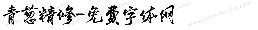 青葱精修字体转换