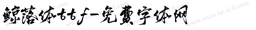 鲸落体ttf字体转换