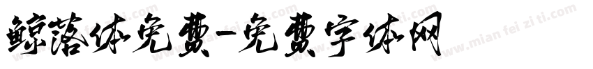 鲸落体免费字体转换