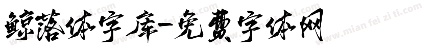 鲸落体字库字体转换