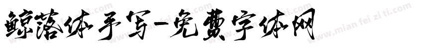 鲸落体手写字体转换