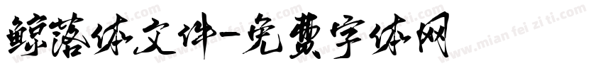 鲸落体文件字体转换