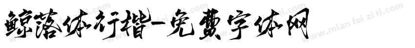 鲸落体行楷字体转换