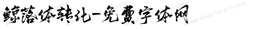 鲸落体转化字体转换