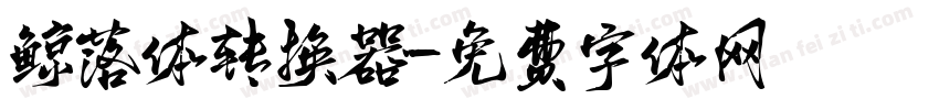 鲸落体转换器字体转换