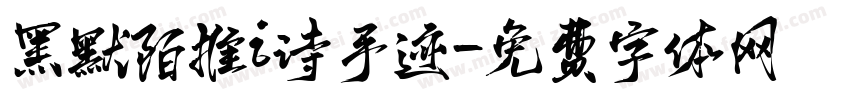 黑默陌推i诗手迹字体转换