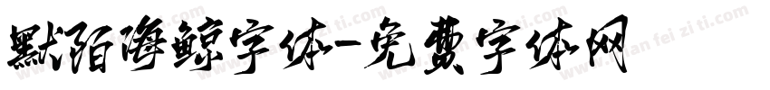 默陌海鲸字体字体转换