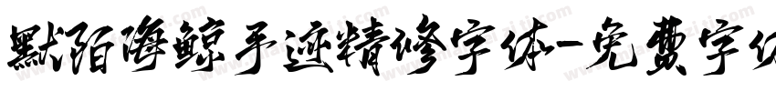 默陌海鲸手迹精修字体字体转换