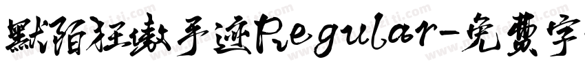 默陌狂傲手迹Regular字体转换