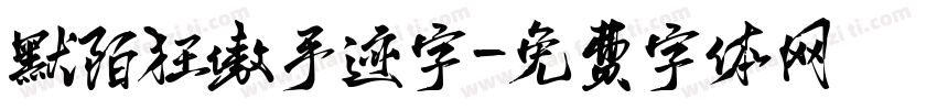 默陌狂傲手迹字字体转换