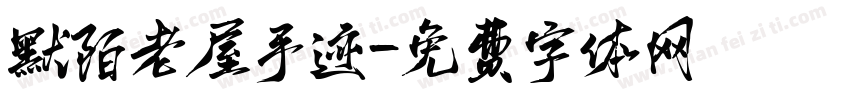 默陌老屋手迹字体转换