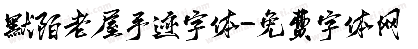 默陌老屋手迹字体字体转换