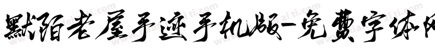 默陌老屋手迹手机版字体转换