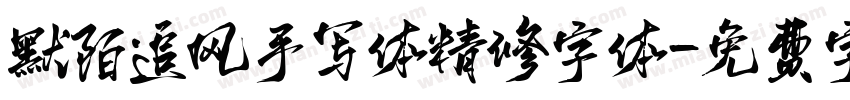 默陌追风手写体精修字体字体转换