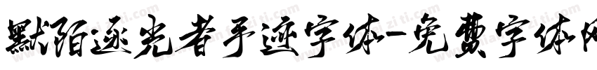 默陌逐光者手迹字体字体转换