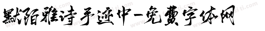 默陌雅诗手迹中字体转换