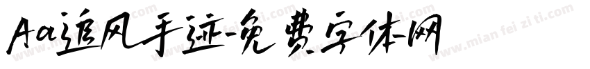 Aa追风手迹字体转换