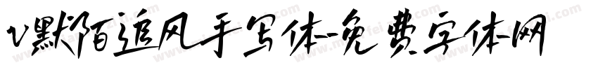 v默陌追风手写体字体转换