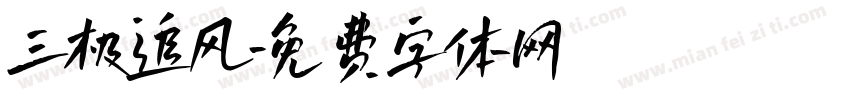 三极追风字体转换