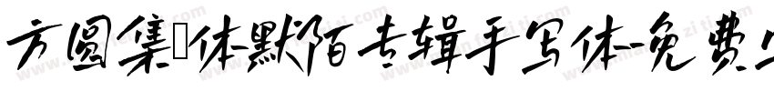 方圆集風体默陌专辑手写体字体转换