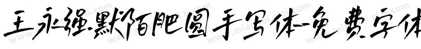 王永强默陌肥圆手写体字体转换