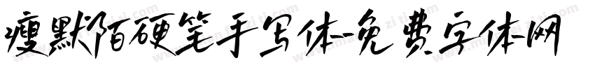 瘦默陌硬笔手写体字体转换