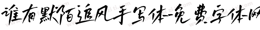 谁有默陌追风手写体字体转换