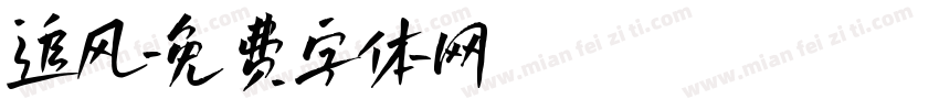 追风字体转换