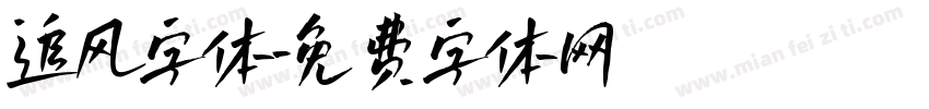 追风字体字体转换