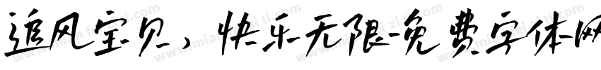 追风宝贝，快乐无限字体转换