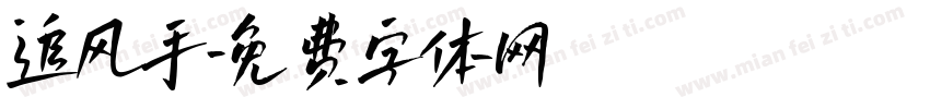追风手字体转换